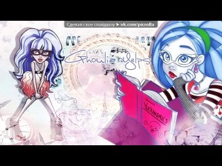 «Со стены Monster high-школа монстров КТО КРУЧИ Дракулаур,Френки Штейн,Клодин,Клео Де Нил,Лагуна, Гулия,Эбби,Спектра,Страйп.» под музыку люблю - Я хотела бы жить с тобой на небесах и дарить любовь в наших сердцАх,ты ушел не сказав не прости не прощай..(и во снах моих я Люблю тебя ты Знай...ты меня прости за всё меня меня прости,Больно на душе,тебя рядом нет хочу забыть тебя,но сил больше нет.... Picrolla